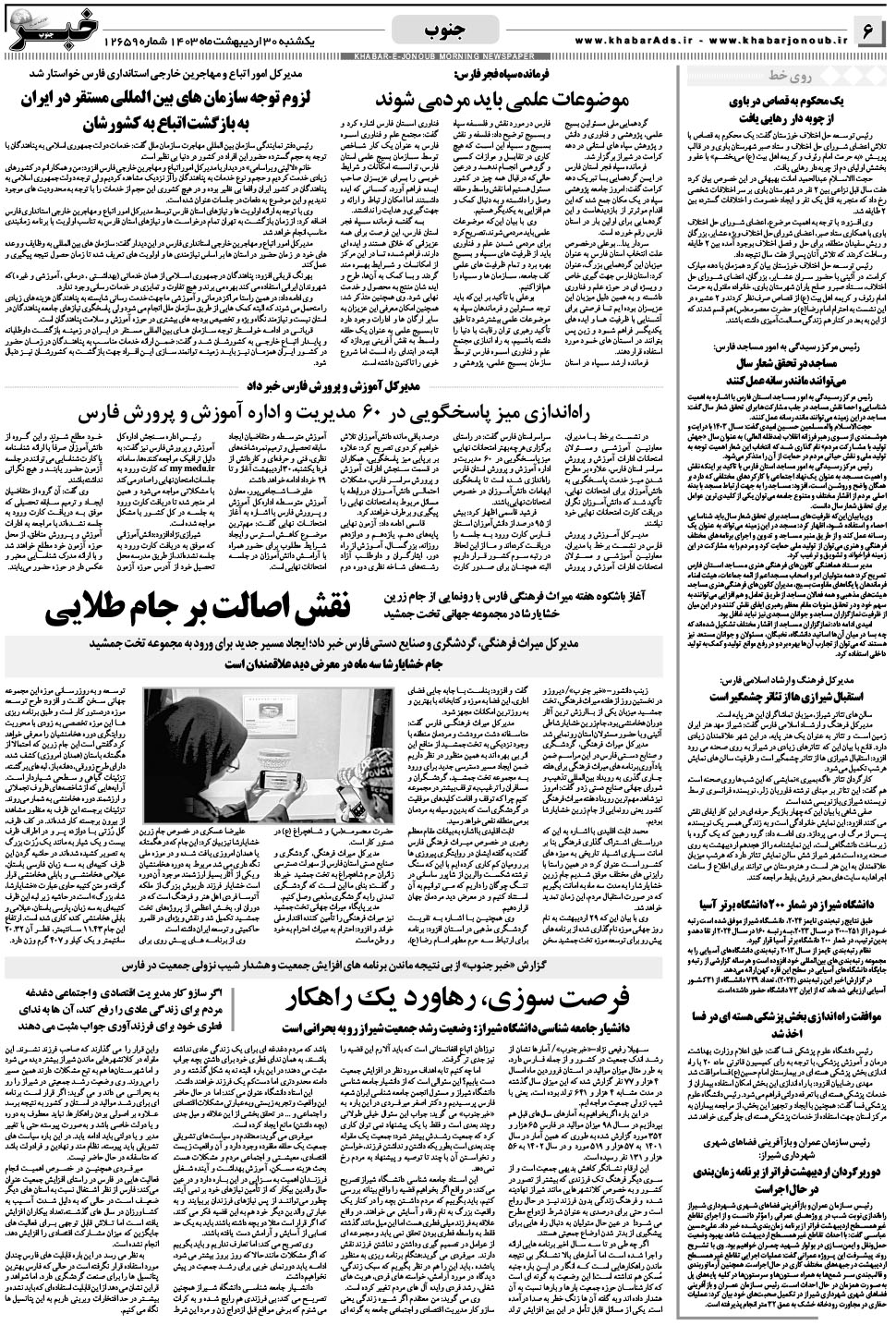 مشاهده صفحه ۶ روزنامه خبرجنوب تاریخ ۳۰  سال ۱۴۰۳