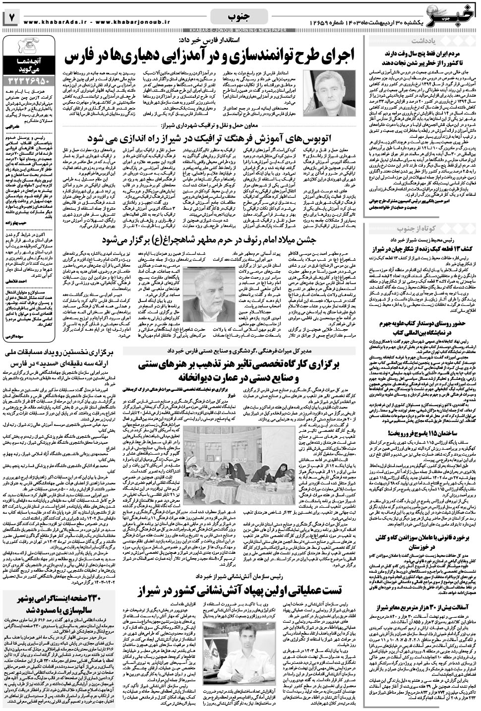 مشاهده صفحه ۷ روزنامه خبرجنوب تاریخ ۳۰  سال ۱۴۰۳
