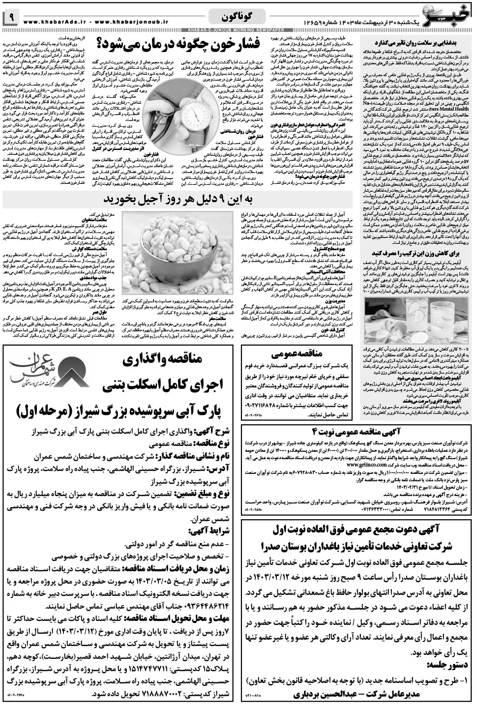 مشاهده صفحه ۹ روزنامه خبرجنوب تاریخ ۳۰  سال ۱۴۰۳