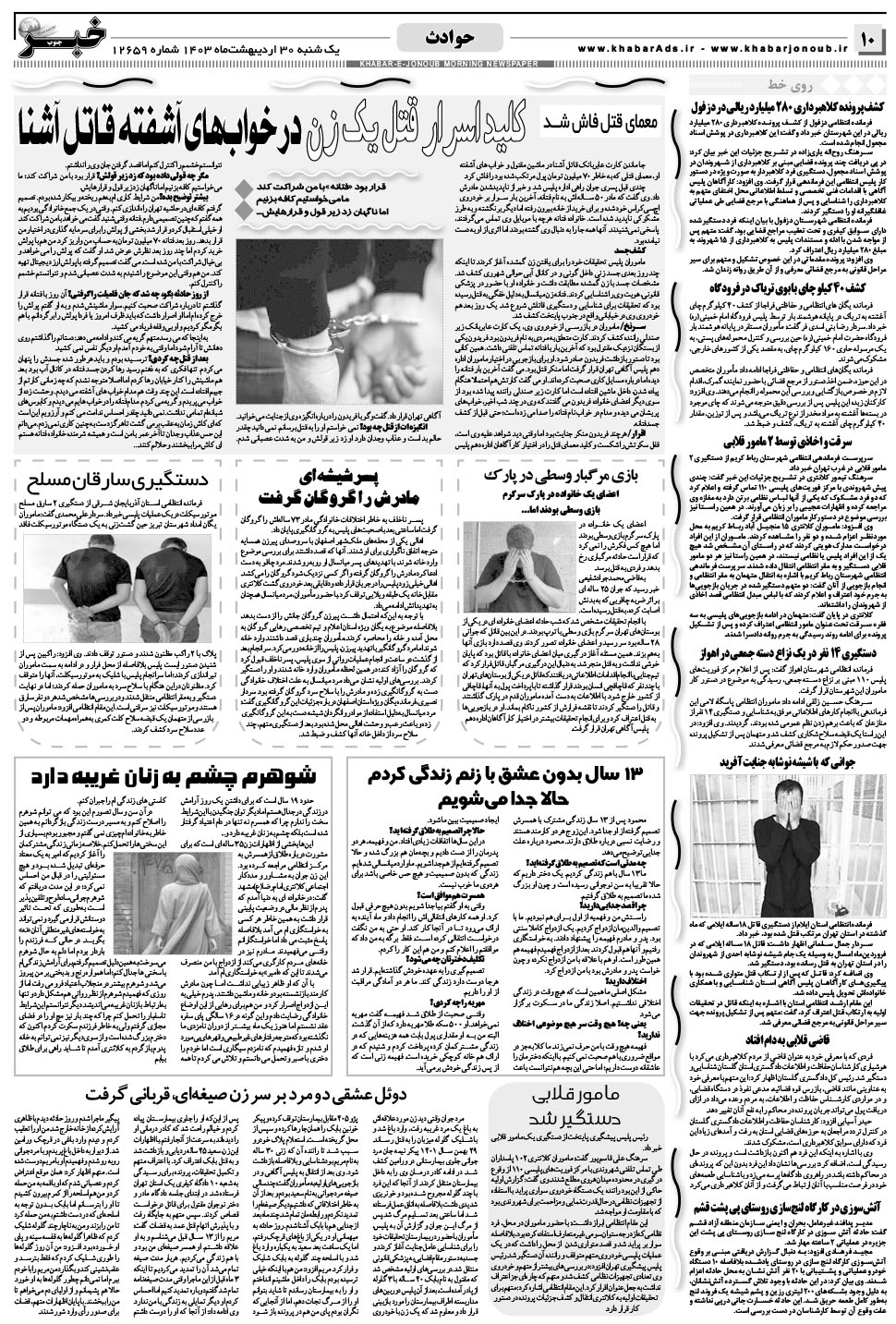 مشاهده صفحه ۱۰ روزنامه خبرجنوب تاریخ ۳۰  سال ۱۴۰۳
