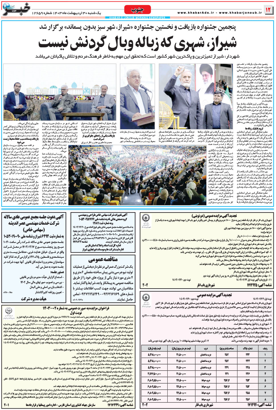 مشاهده صفحه ۱۲ روزنامه خبرجنوب تاریخ ۳۰  سال ۱۴۰۳
