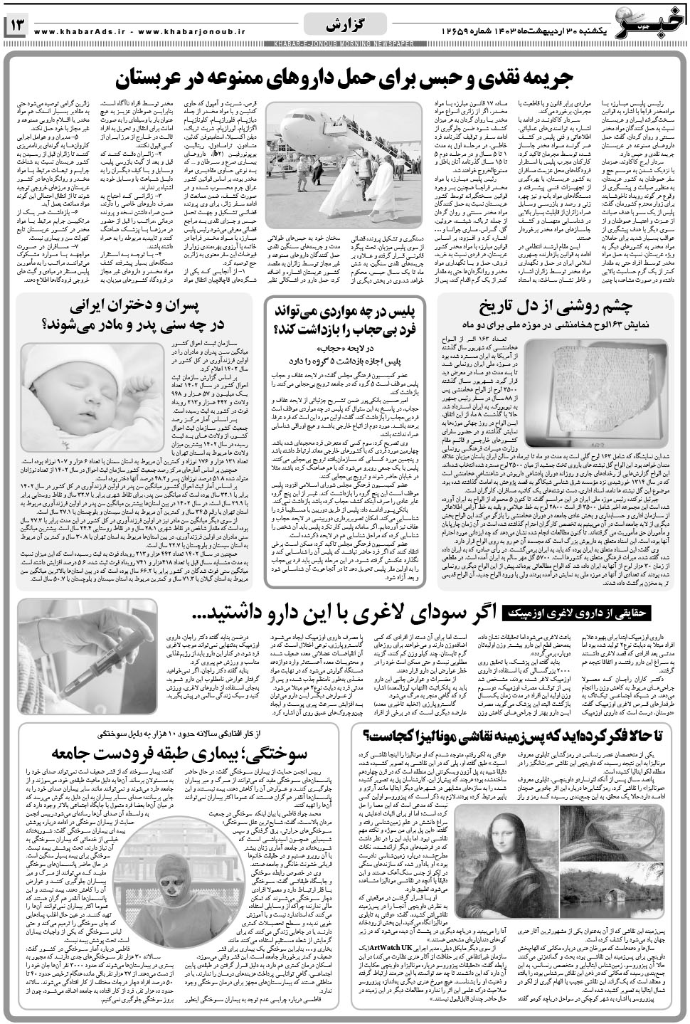 مشاهده صفحه ۱۳ روزنامه خبرجنوب تاریخ ۳۰  سال ۱۴۰۳