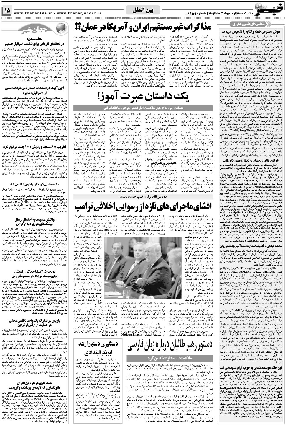 مشاهده صفحه ۱۵ روزنامه خبرجنوب تاریخ ۳۰  سال ۱۴۰۳