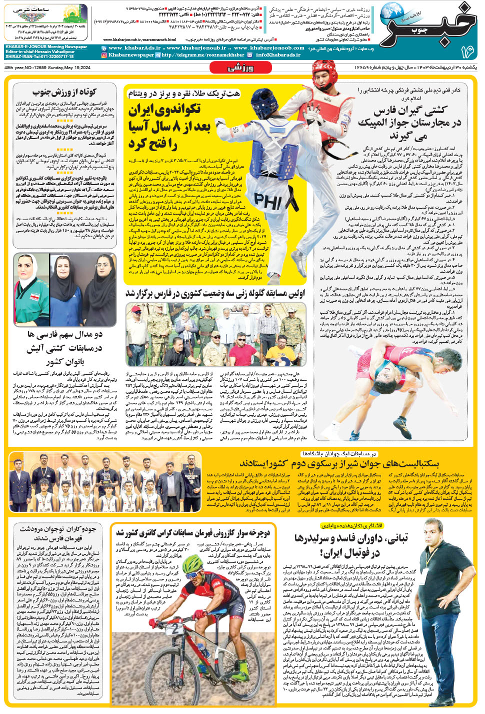 مشاهده صفحه ۱۶ روزنامه خبرجنوب تاریخ ۳۰  سال ۱۴۰۳