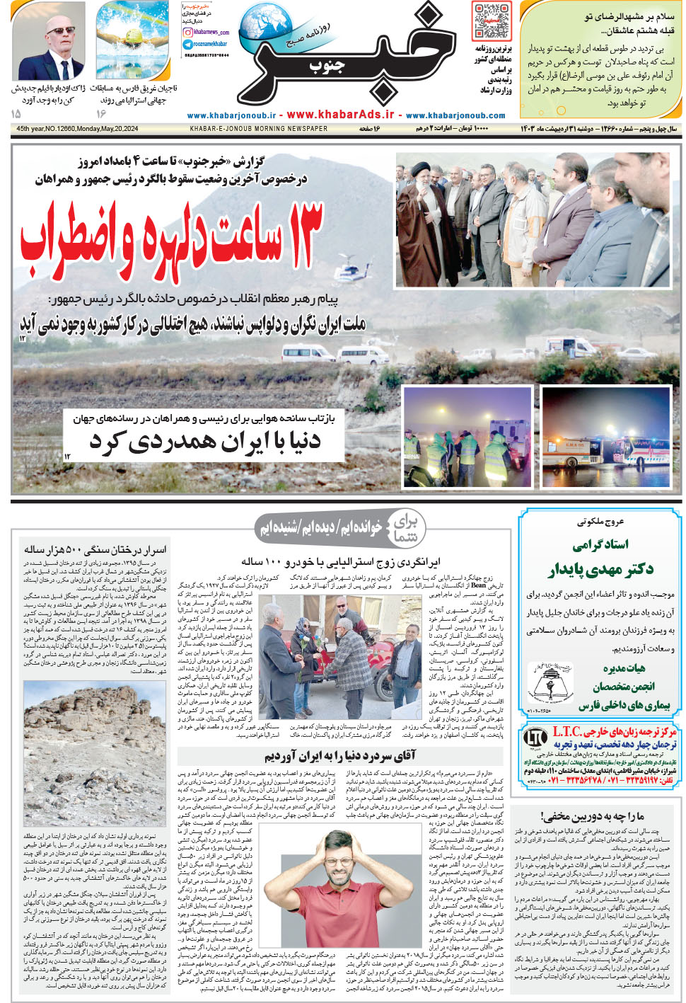 مشاهده صفحه ۱ روزنامه خبرجنوب تاریخ ۳۱  سال ۱۴۰۳