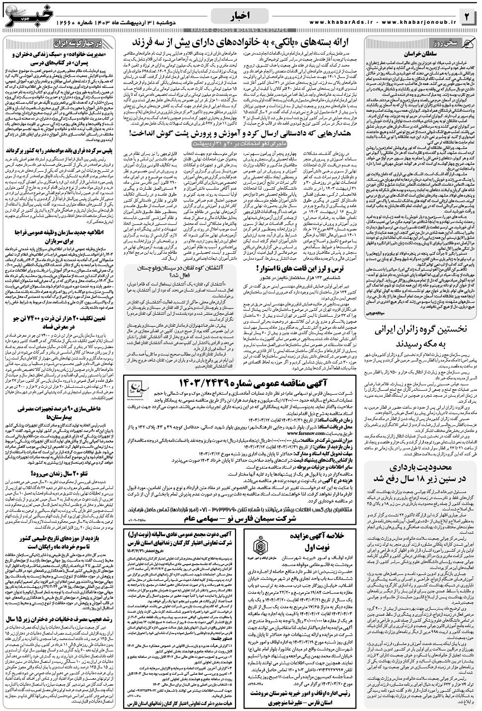 مشاهده صفحه ۲ روزنامه خبرجنوب تاریخ ۳۱  سال ۱۴۰۳
