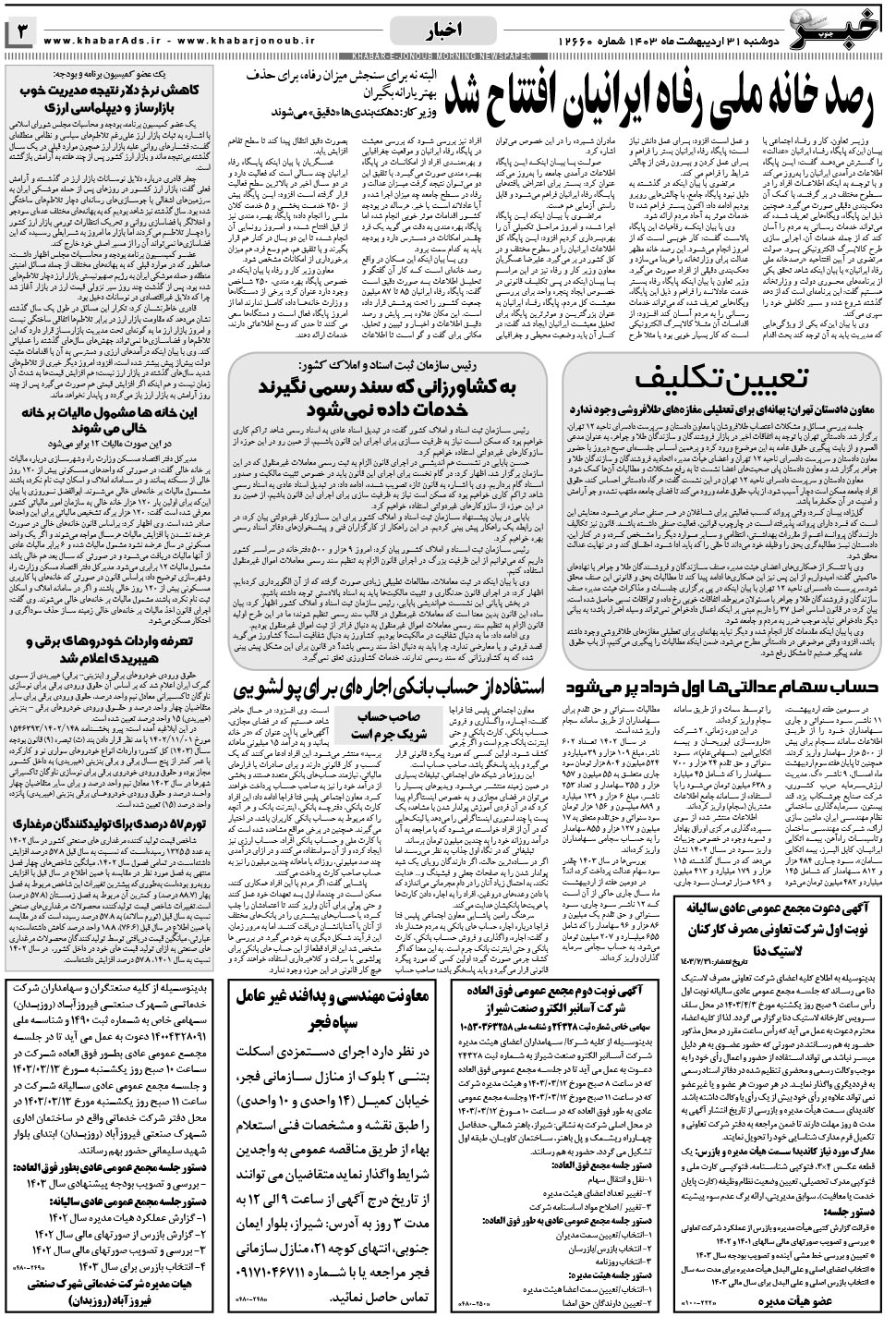 مشاهده صفحه ۳ روزنامه خبرجنوب تاریخ ۳۱  سال ۱۴۰۳