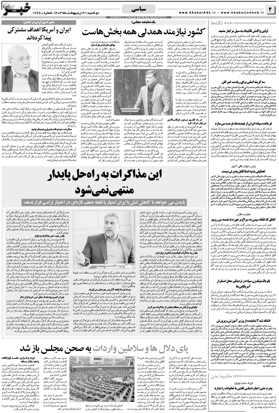 مشاهده صفحه ۴ روزنامه خبرجنوب تاریخ ۳۱  سال ۱۴۰۳