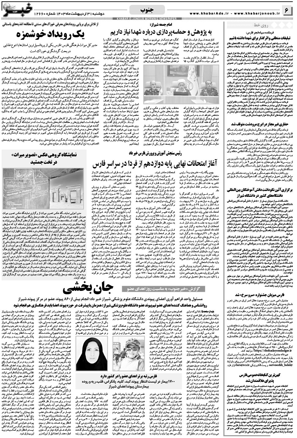 مشاهده صفحه ۶ روزنامه خبرجنوب تاریخ ۳۱  سال ۱۴۰۳