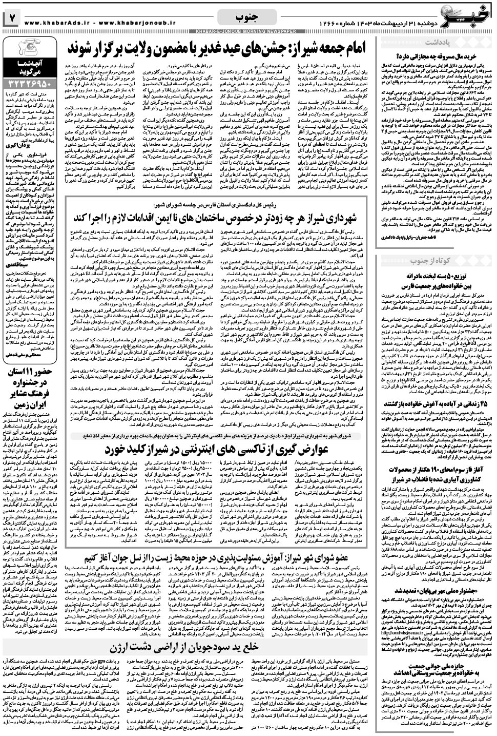 مشاهده صفحه ۷ روزنامه خبرجنوب تاریخ ۳۱  سال ۱۴۰۳