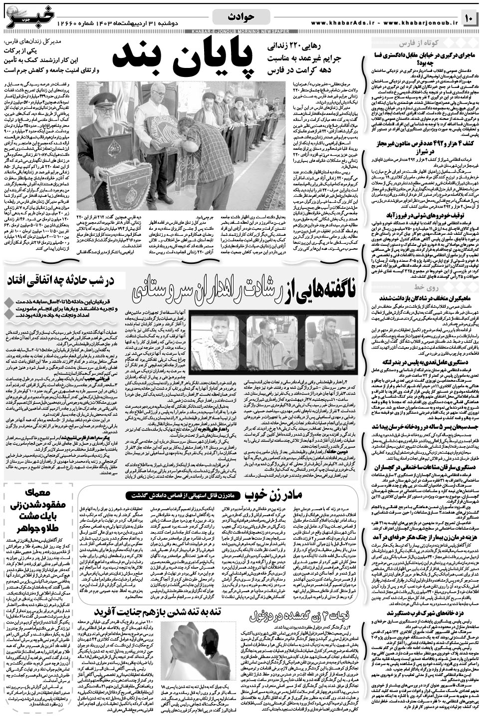 مشاهده صفحه ۱۰ روزنامه خبرجنوب تاریخ ۳۱  سال ۱۴۰۳