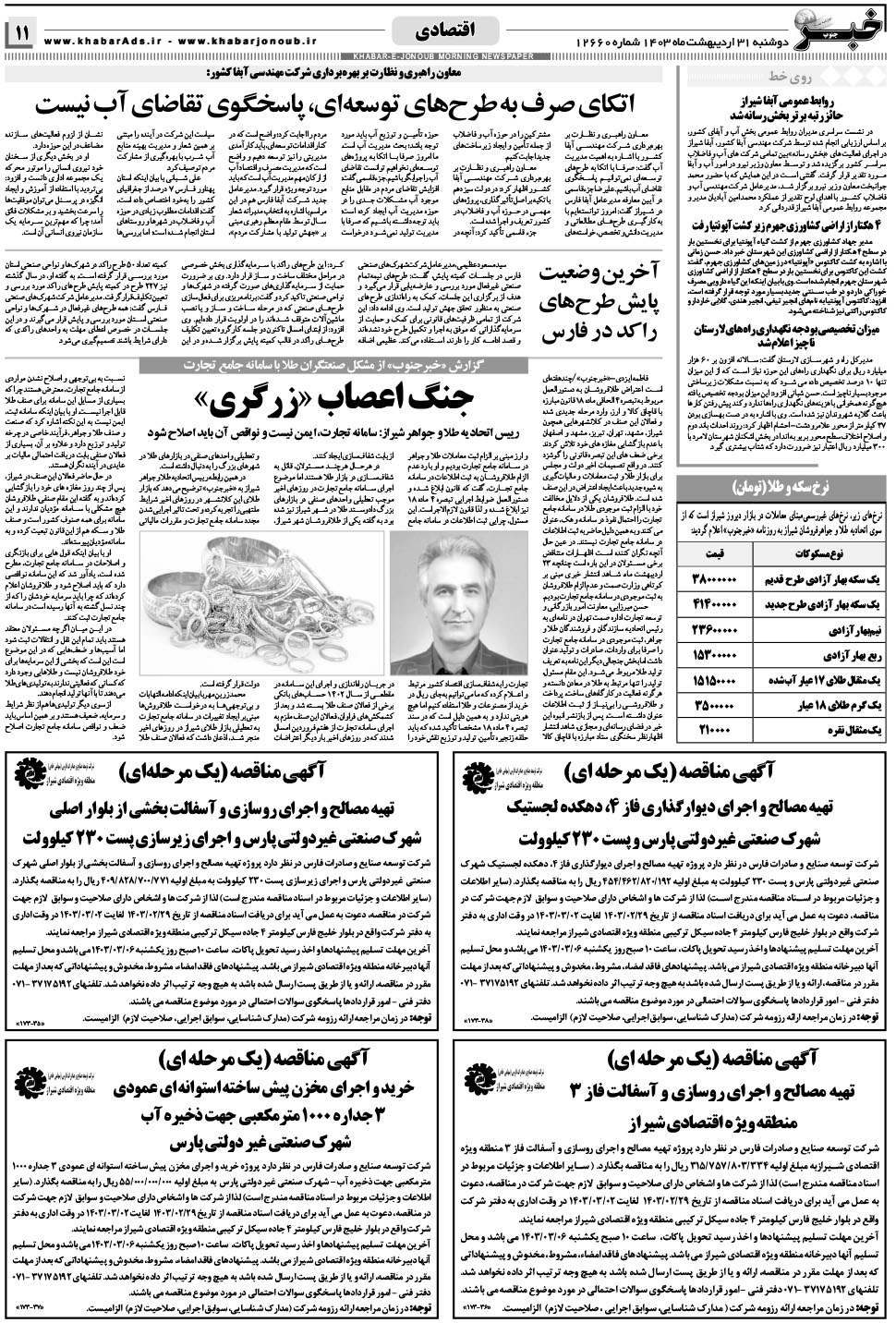 مشاهده صفحه ۱۱ روزنامه خبرجنوب تاریخ ۳۱  سال ۱۴۰۳