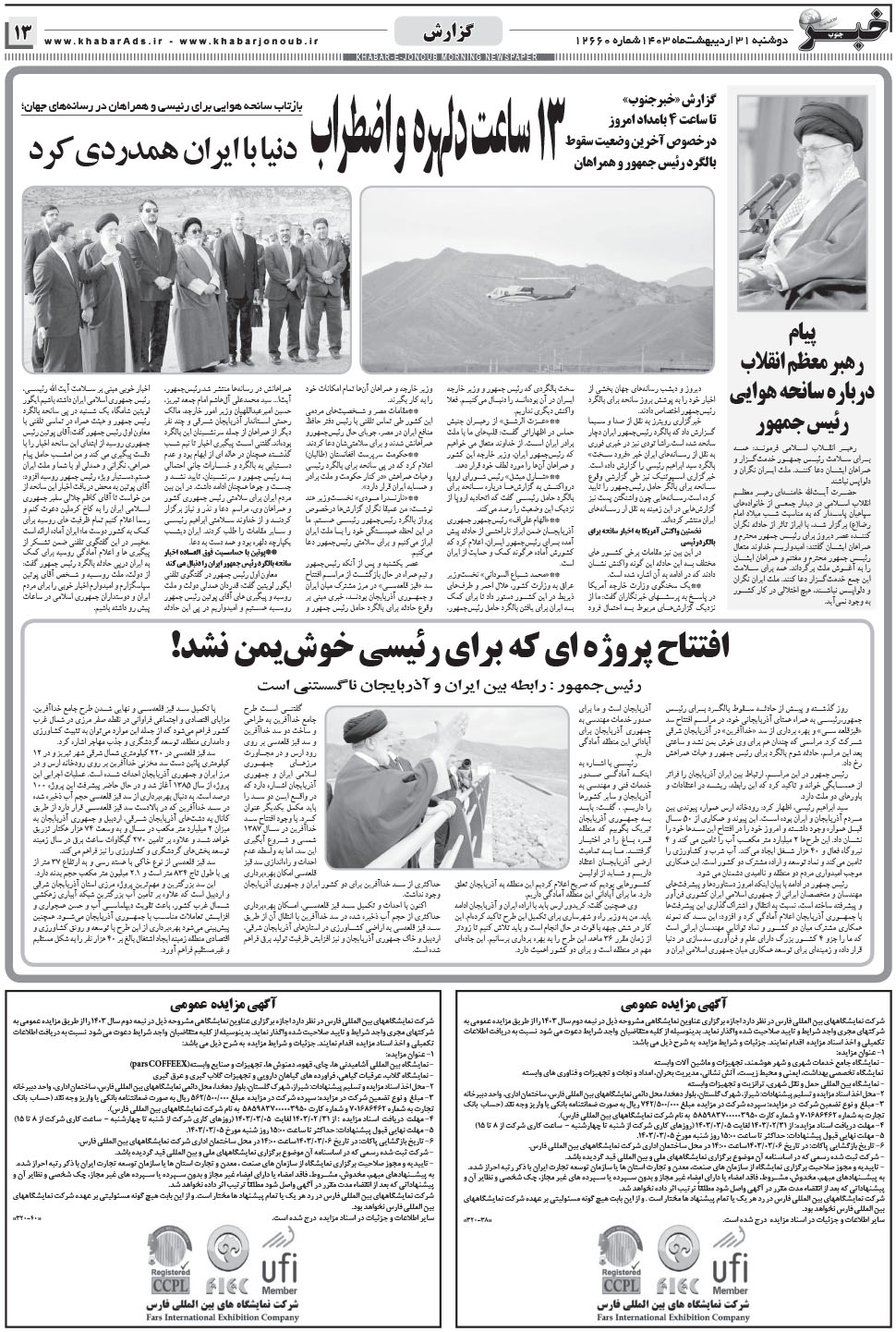مشاهده صفحه ۱۳ روزنامه خبرجنوب تاریخ ۳۱  سال ۱۴۰۳