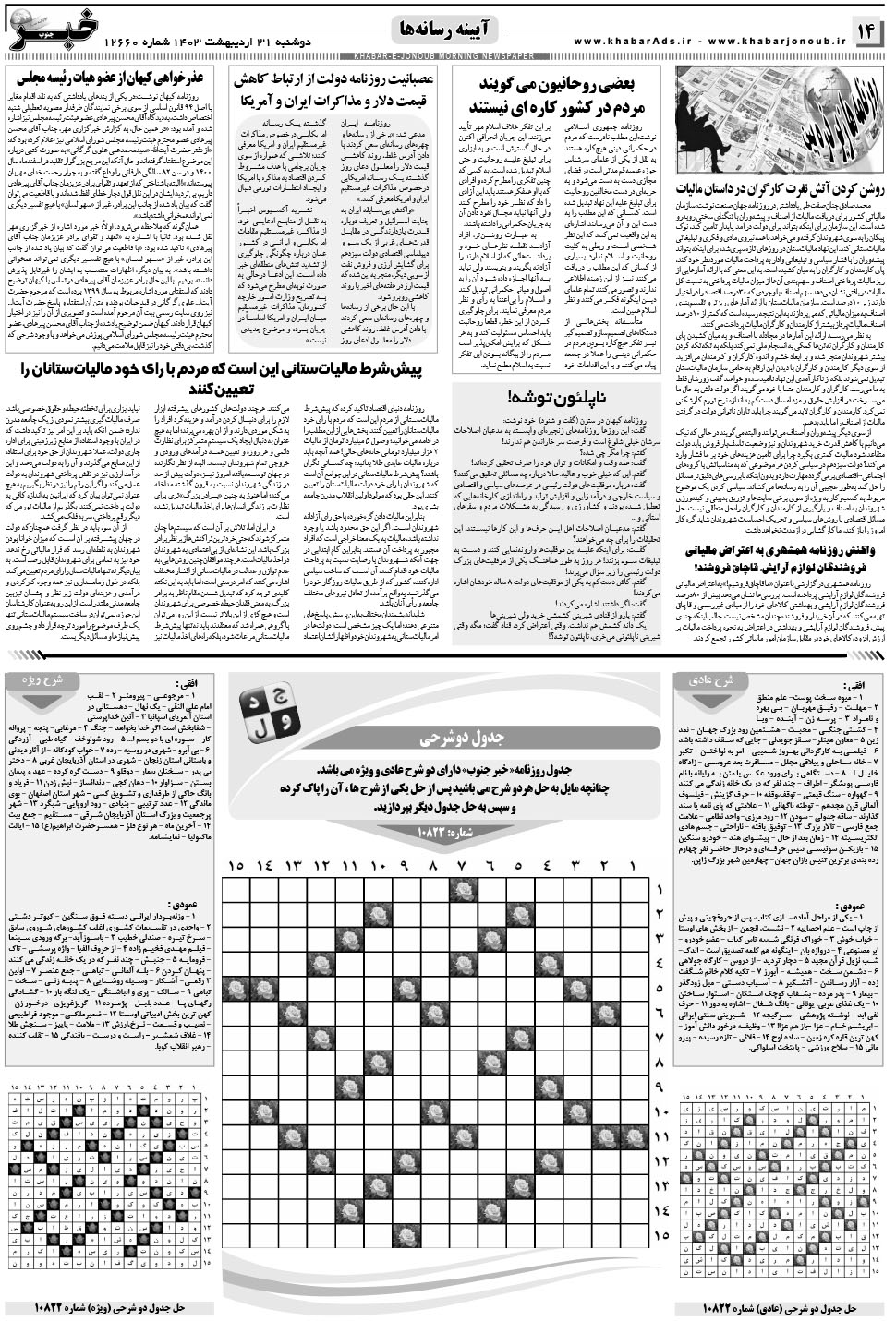 مشاهده صفحه ۱۴ روزنامه خبرجنوب تاریخ ۳۱  سال ۱۴۰۳