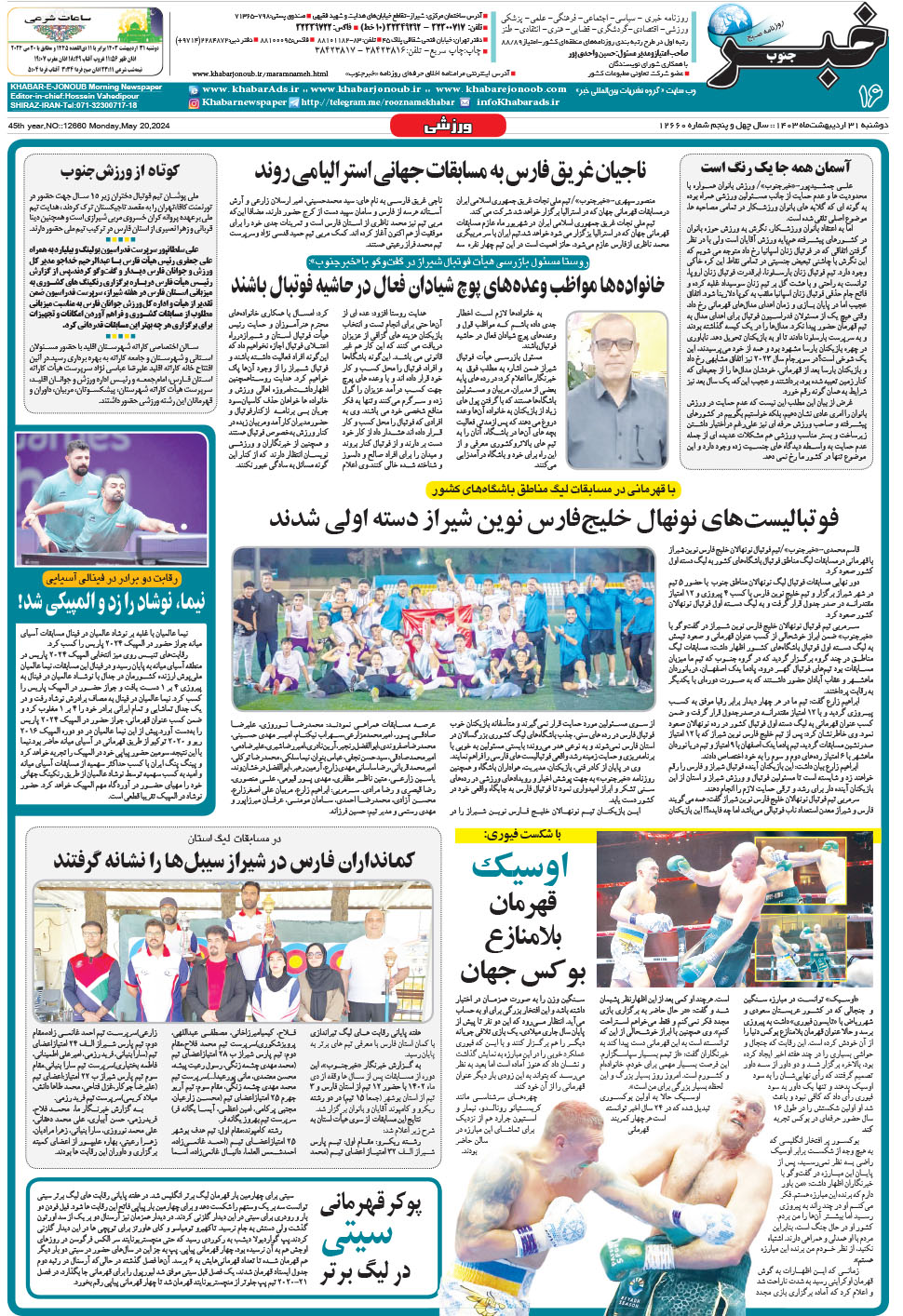 مشاهده صفحه ۱۶ روزنامه خبرجنوب تاریخ ۳۱  سال ۱۴۰۳