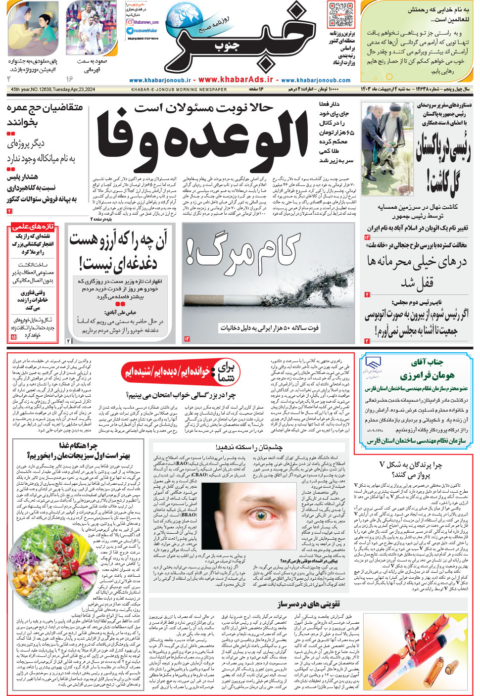 مشاهده صفحه ۱ روزنامه خبرجنوب تاریخ ۴  سال ۱۴۰۳