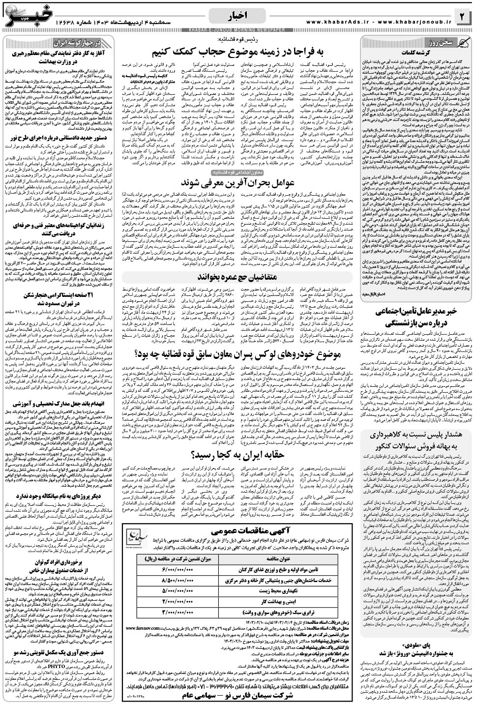 مشاهده صفحه ۲ روزنامه خبرجنوب تاریخ ۴  سال ۱۴۰۳