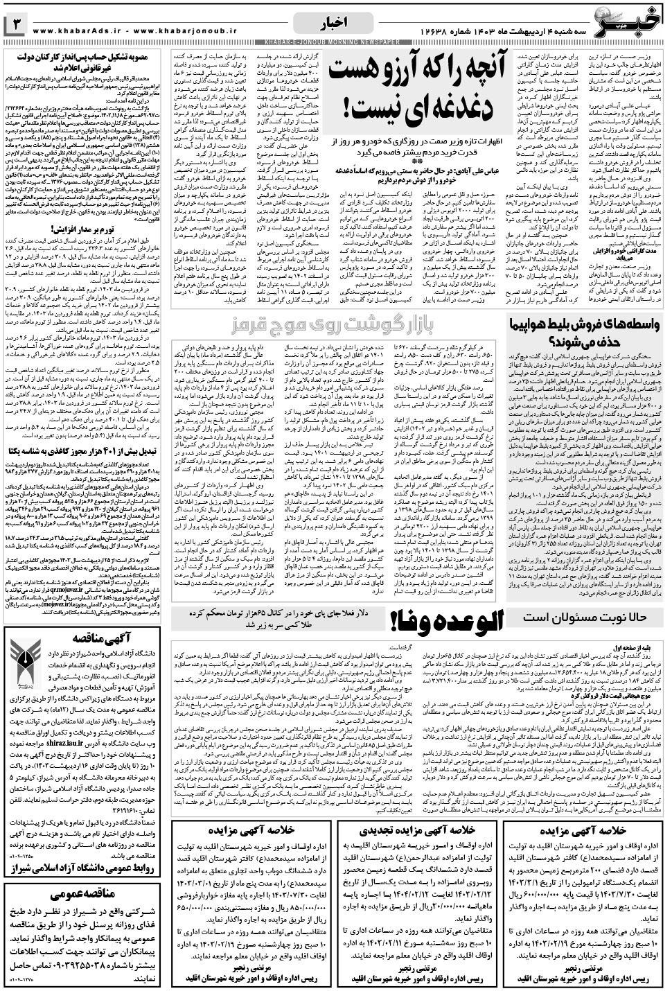 مشاهده صفحه ۳ روزنامه خبرجنوب تاریخ ۴  سال ۱۴۰۳