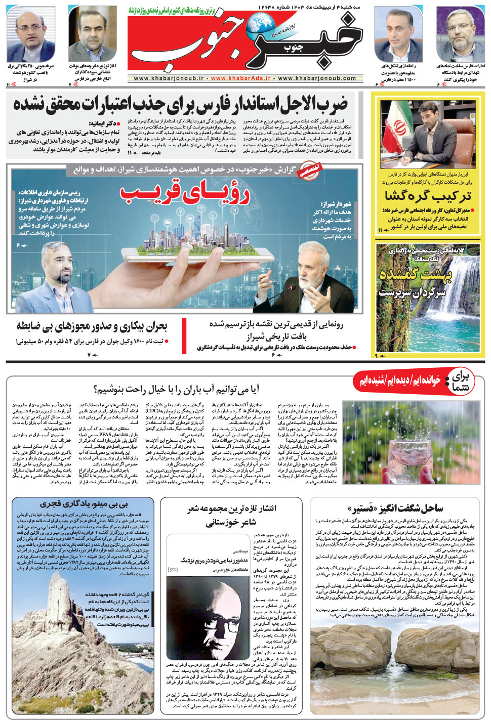 مشاهده صفحه ۵ روزنامه خبرجنوب تاریخ ۴  سال ۱۴۰۳