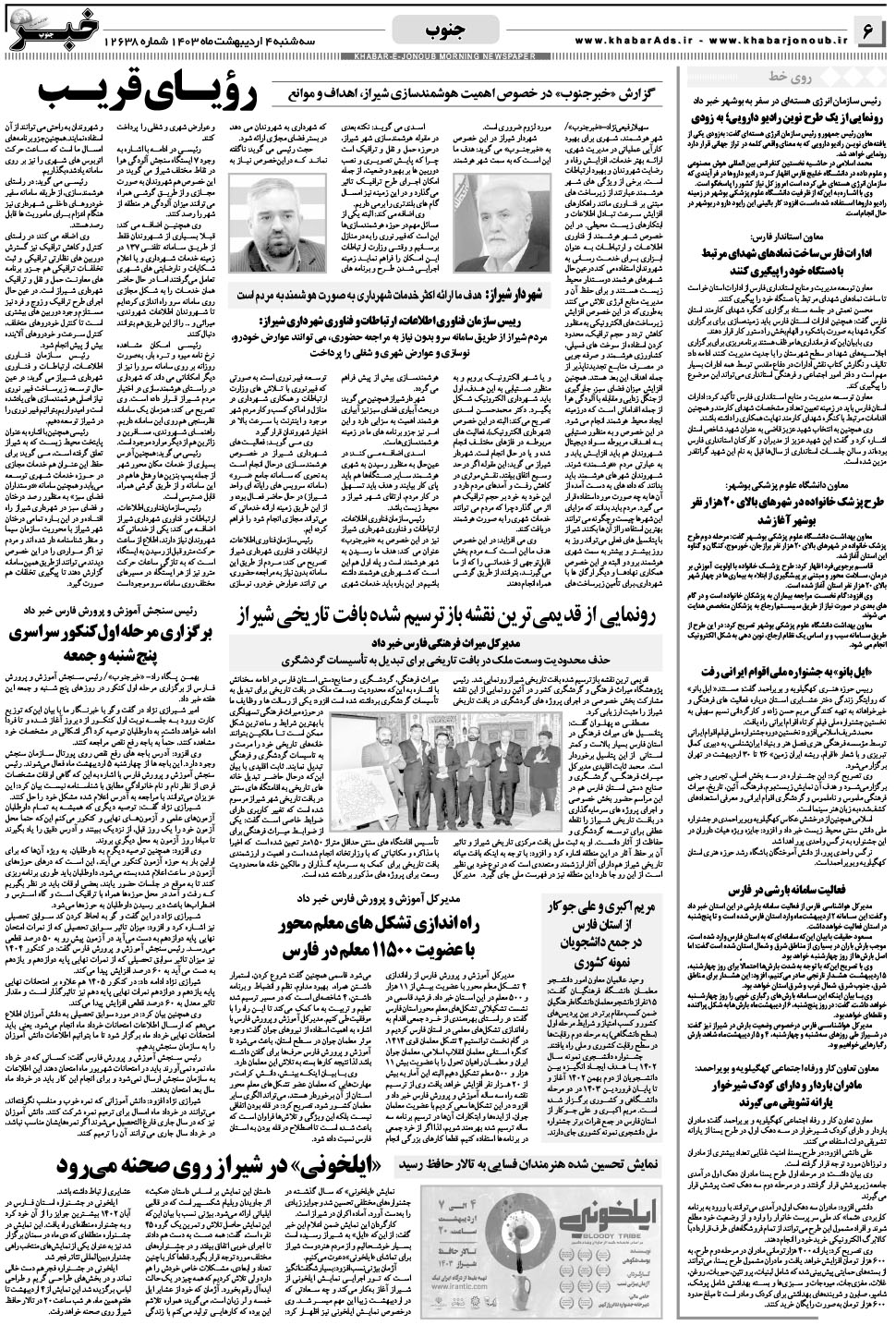 مشاهده صفحه ۶ روزنامه خبرجنوب تاریخ ۴  سال ۱۴۰۳