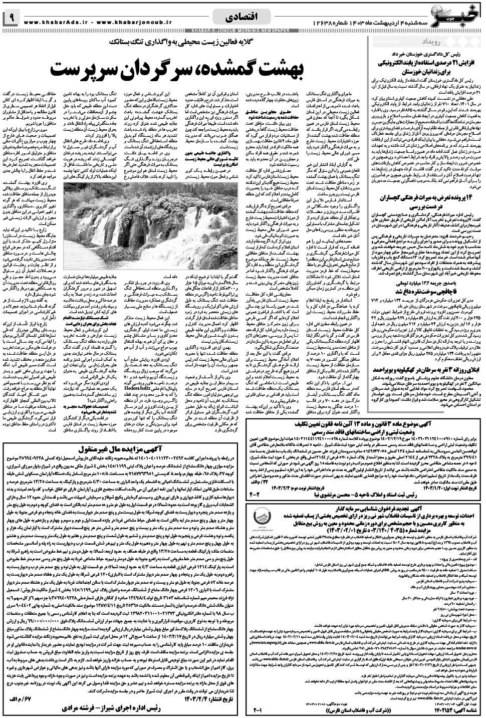مشاهده صفحه ۹ روزنامه خبرجنوب تاریخ ۴  سال ۱۴۰۳