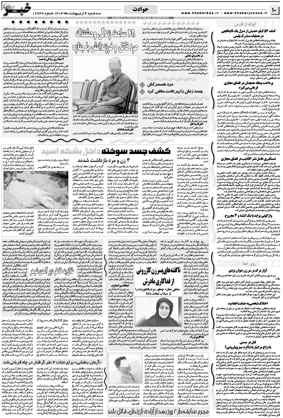 مشاهده صفحه ۱۰ روزنامه خبرجنوب تاریخ ۴  سال ۱۴۰۳