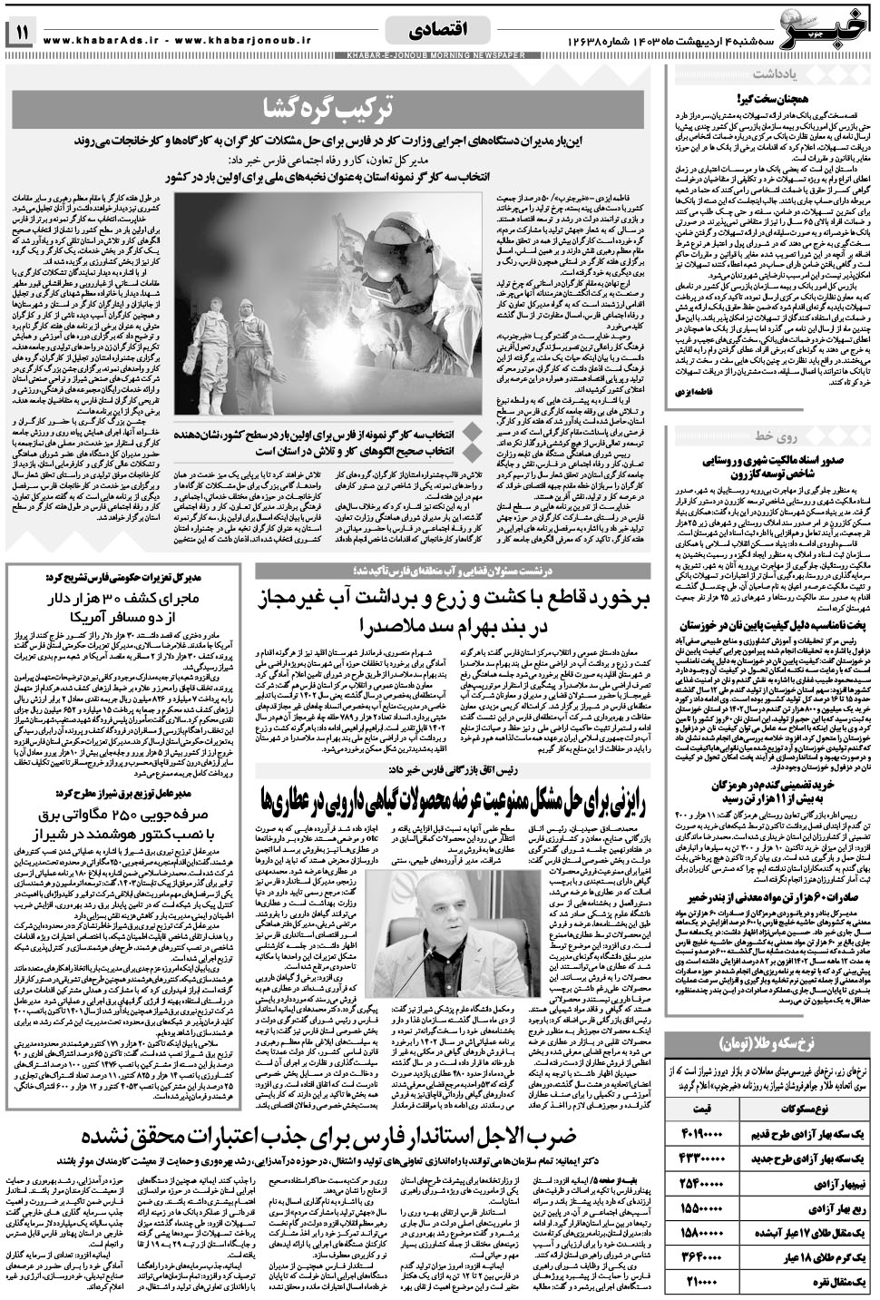 مشاهده صفحه ۱۱ روزنامه خبرجنوب تاریخ ۴  سال ۱۴۰۳