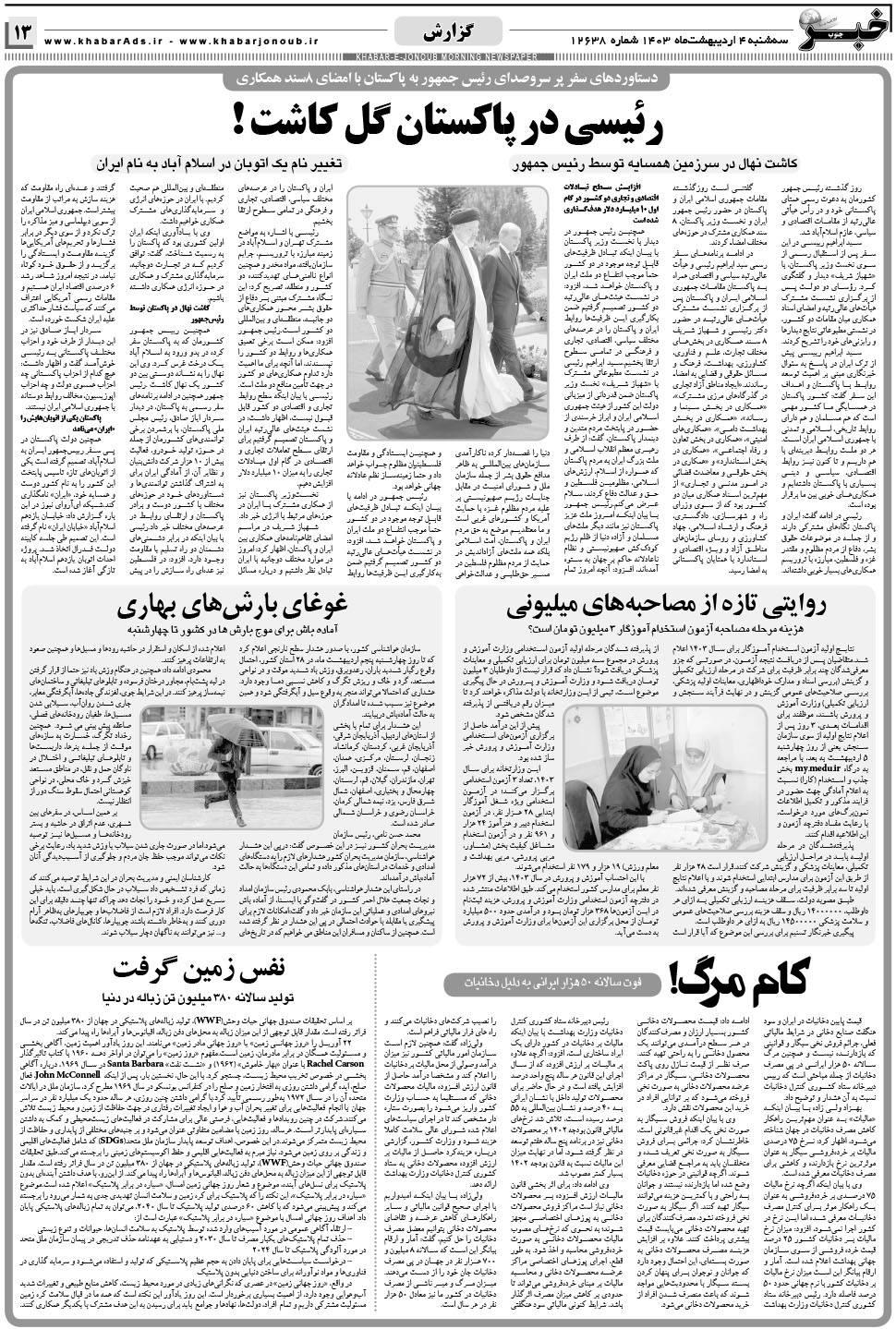 مشاهده صفحه ۱۳ روزنامه خبرجنوب تاریخ ۴  سال ۱۴۰۳