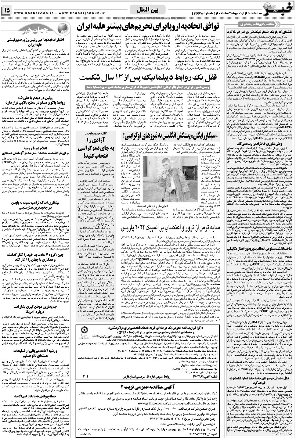 مشاهده صفحه ۱۵ روزنامه خبرجنوب تاریخ ۴  سال ۱۴۰۳