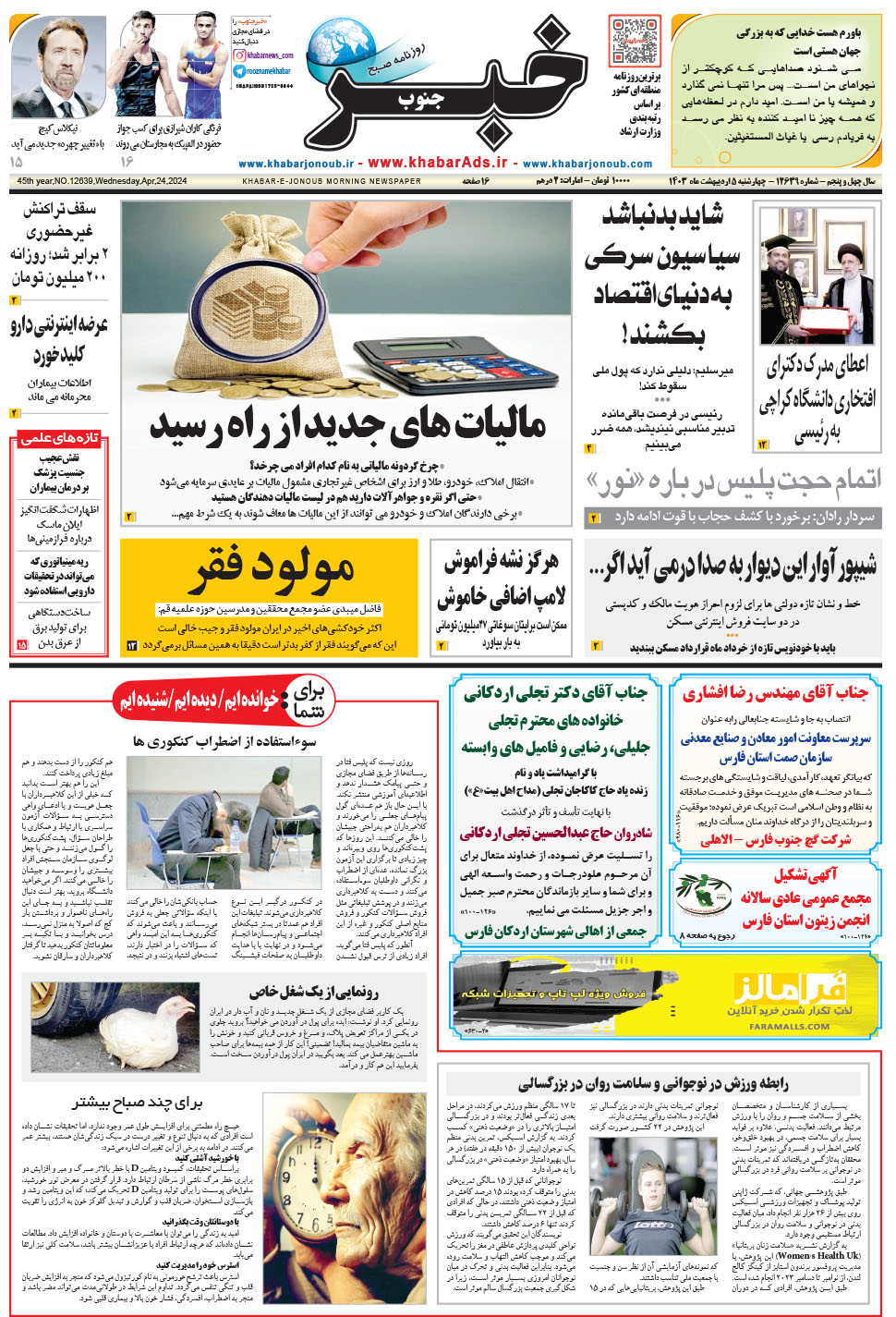 مشاهده صفحه ۱ روزنامه خبرجنوب تاریخ ۵  سال ۱۴۰۳