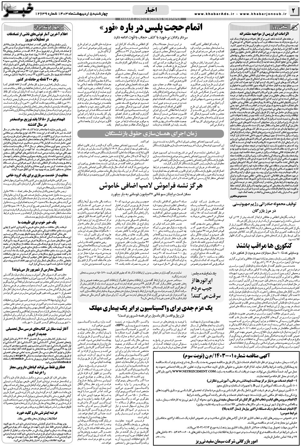 مشاهده صفحه ۲ روزنامه خبرجنوب تاریخ ۵  سال ۱۴۰۳