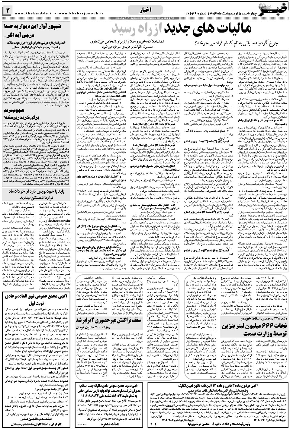 مشاهده صفحه ۳ روزنامه خبرجنوب تاریخ ۵  سال ۱۴۰۳