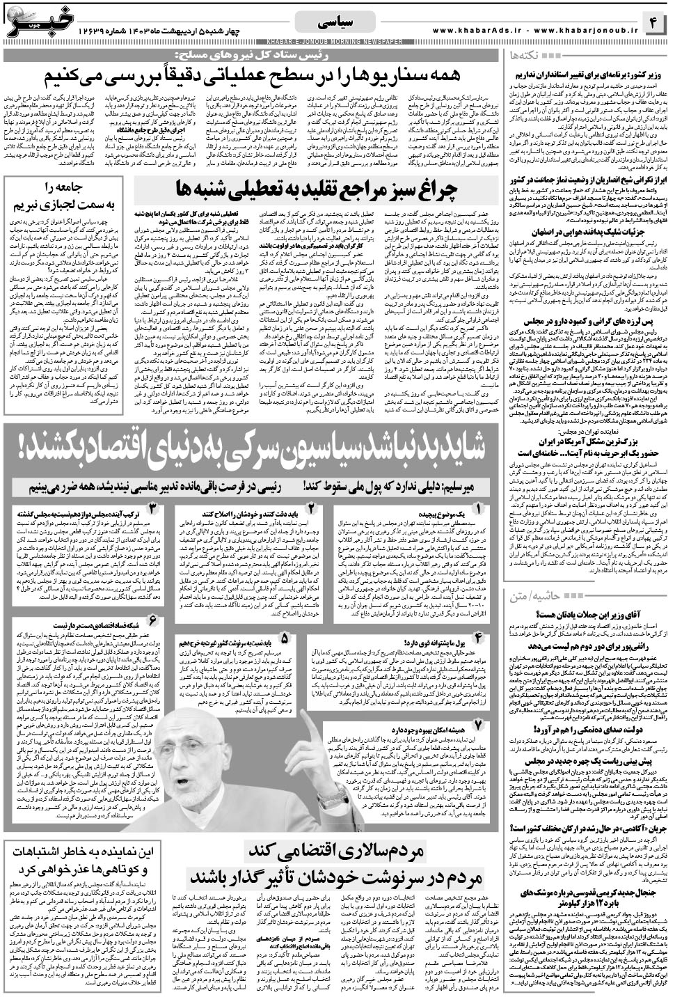 مشاهده صفحه ۴ روزنامه خبرجنوب تاریخ ۵  سال ۱۴۰۳