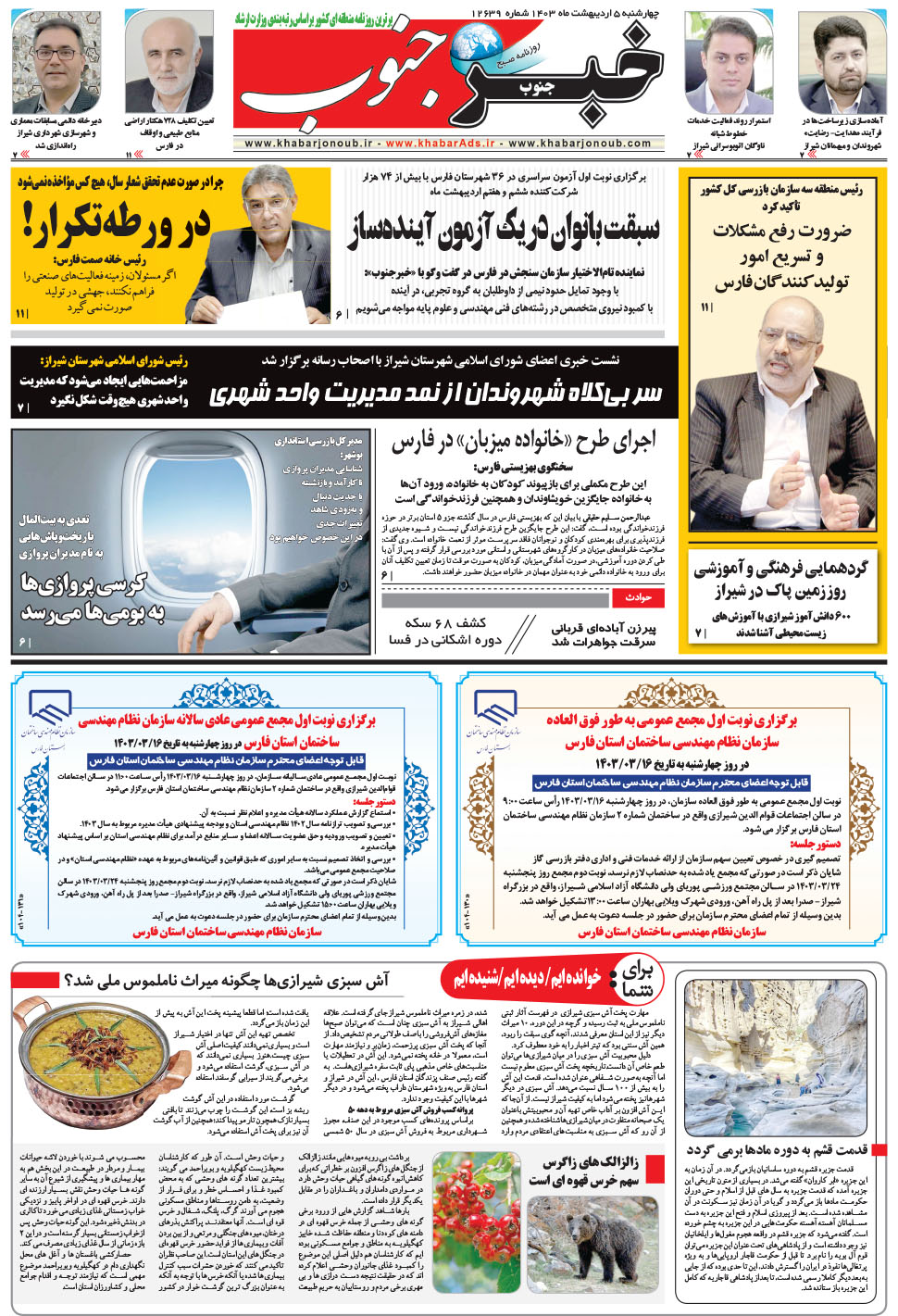 مشاهده صفحه ۵ روزنامه خبرجنوب تاریخ ۵  سال ۱۴۰۳