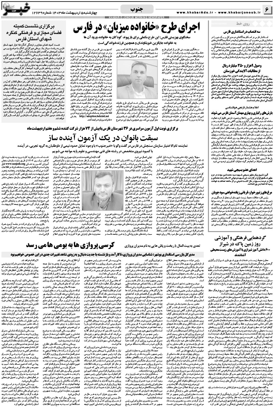 مشاهده صفحه ۶ روزنامه خبرجنوب تاریخ ۵  سال ۱۴۰۳