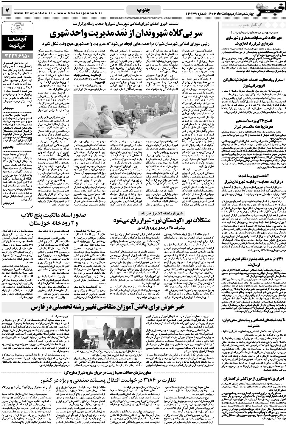 مشاهده صفحه ۷ روزنامه خبرجنوب تاریخ ۵  سال ۱۴۰۳