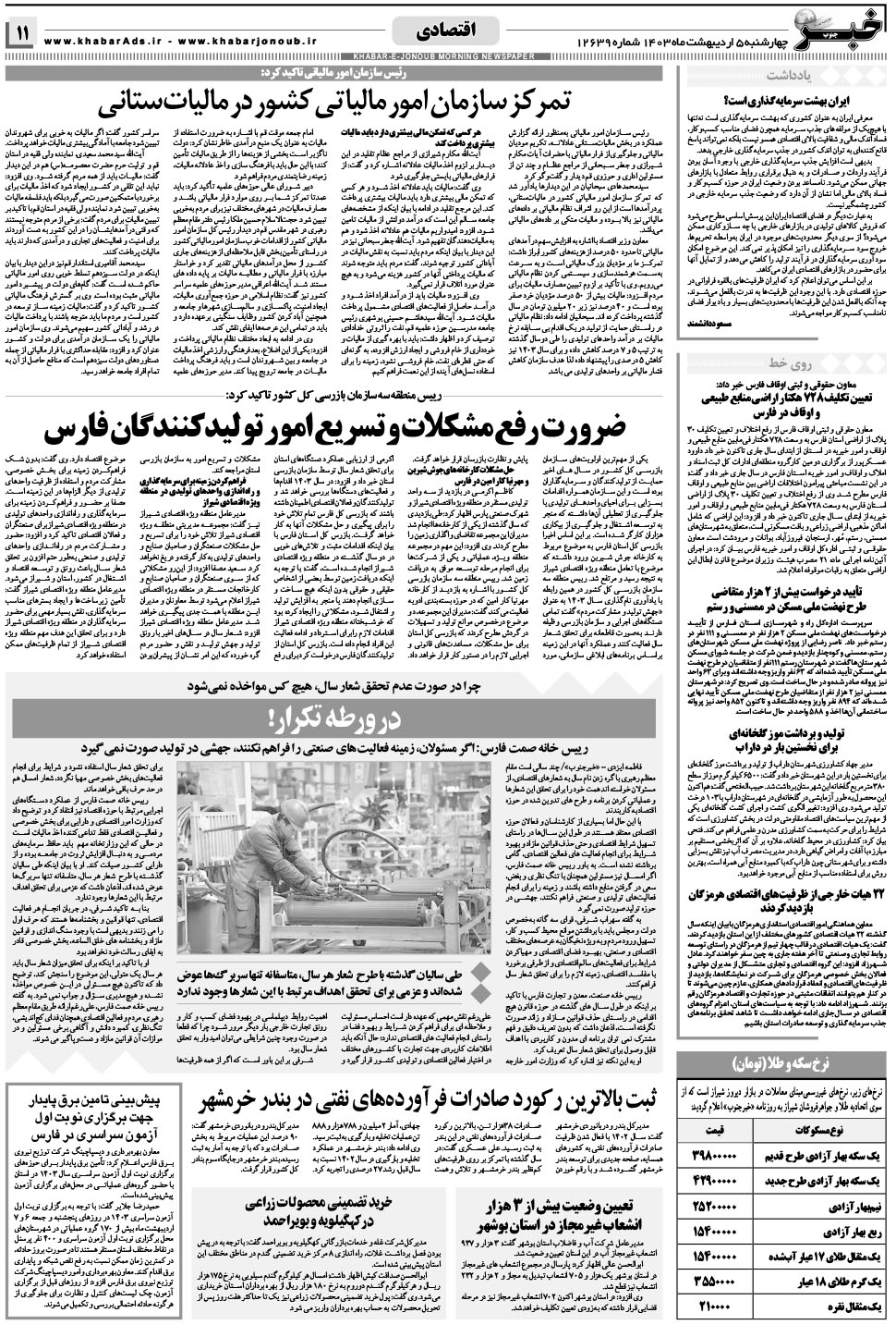 مشاهده صفحه ۱۱ روزنامه خبرجنوب تاریخ ۵  سال ۱۴۰۳