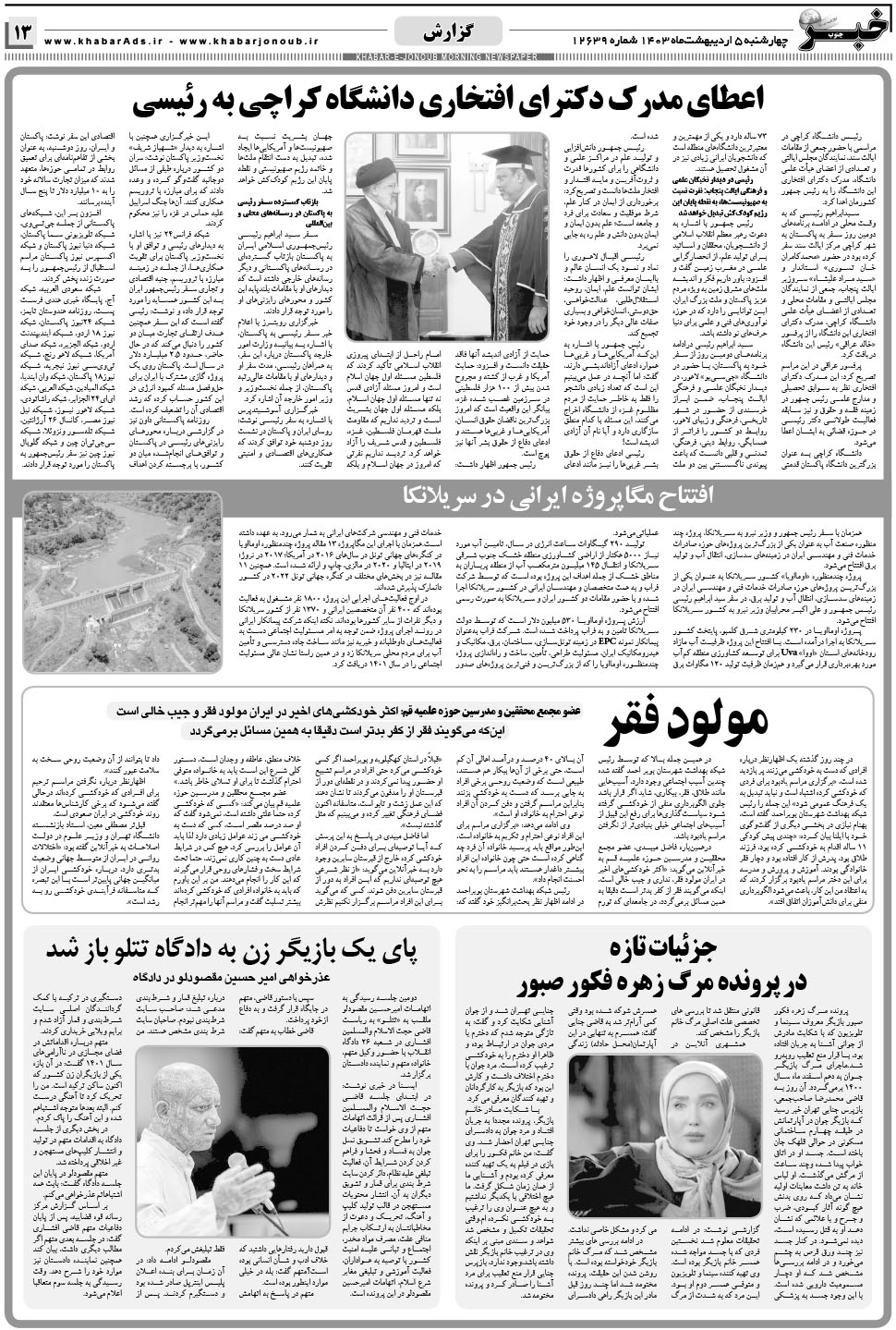 مشاهده صفحه ۱۳ روزنامه خبرجنوب تاریخ ۵  سال ۱۴۰۳