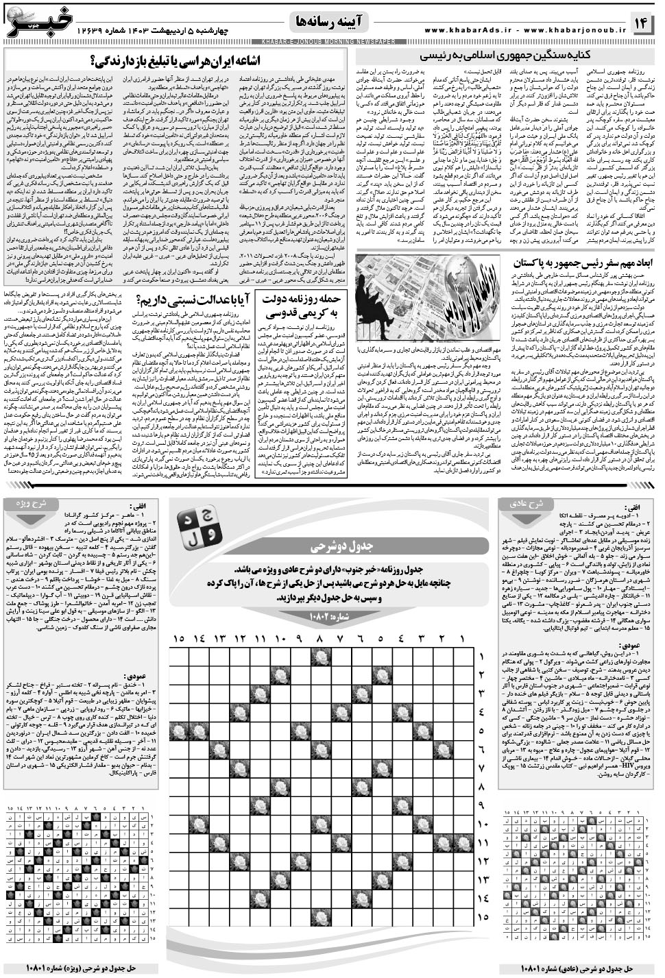 مشاهده صفحه ۱۴ روزنامه خبرجنوب تاریخ ۵  سال ۱۴۰۳