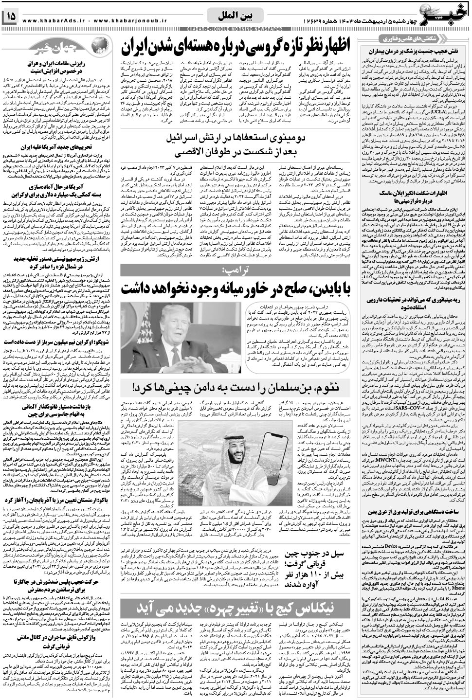 مشاهده صفحه ۱۵ روزنامه خبرجنوب تاریخ ۵  سال ۱۴۰۳