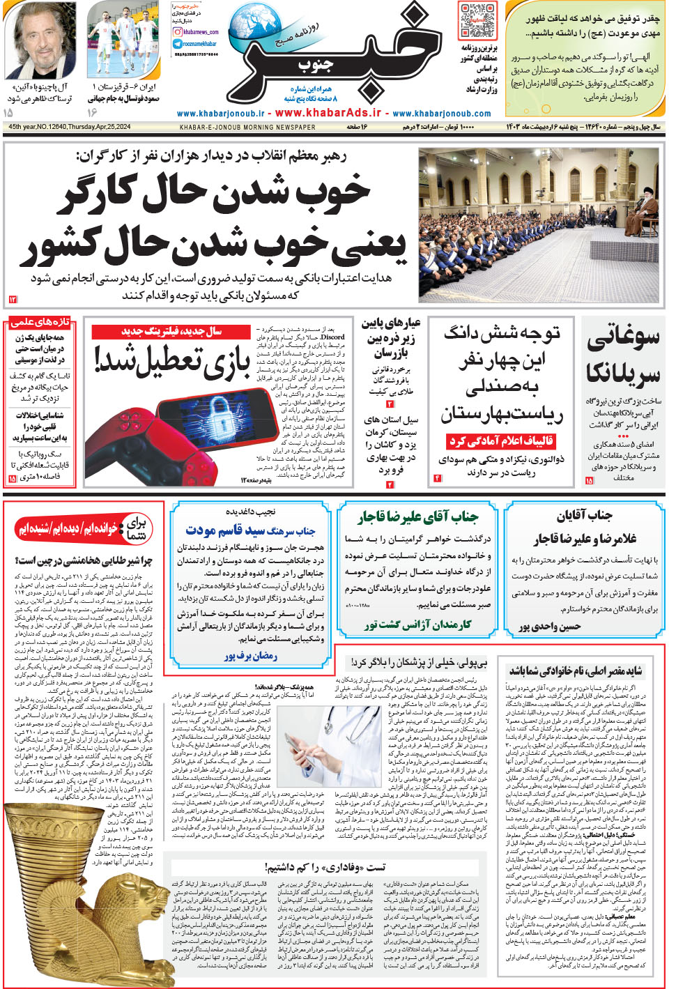 مشاهده صفحه ۱ روزنامه خبرجنوب تاریخ ۶  سال ۱۴۰۳