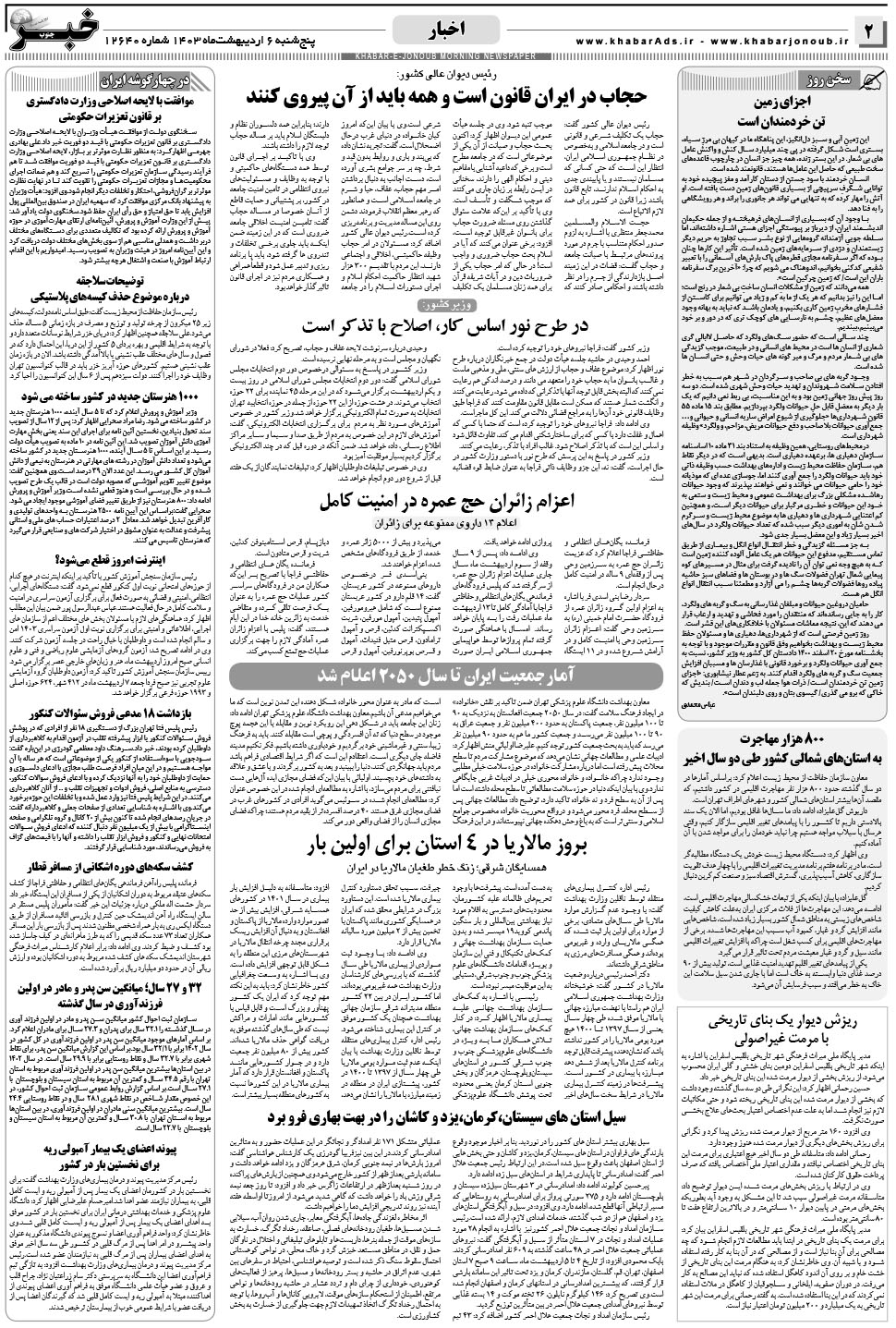 مشاهده صفحه ۲ روزنامه خبرجنوب تاریخ ۶  سال ۱۴۰۳