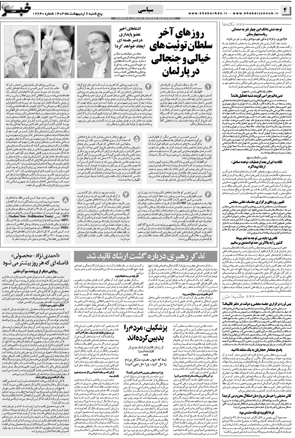 مشاهده صفحه ۴ روزنامه خبرجنوب تاریخ ۶  سال ۱۴۰۳