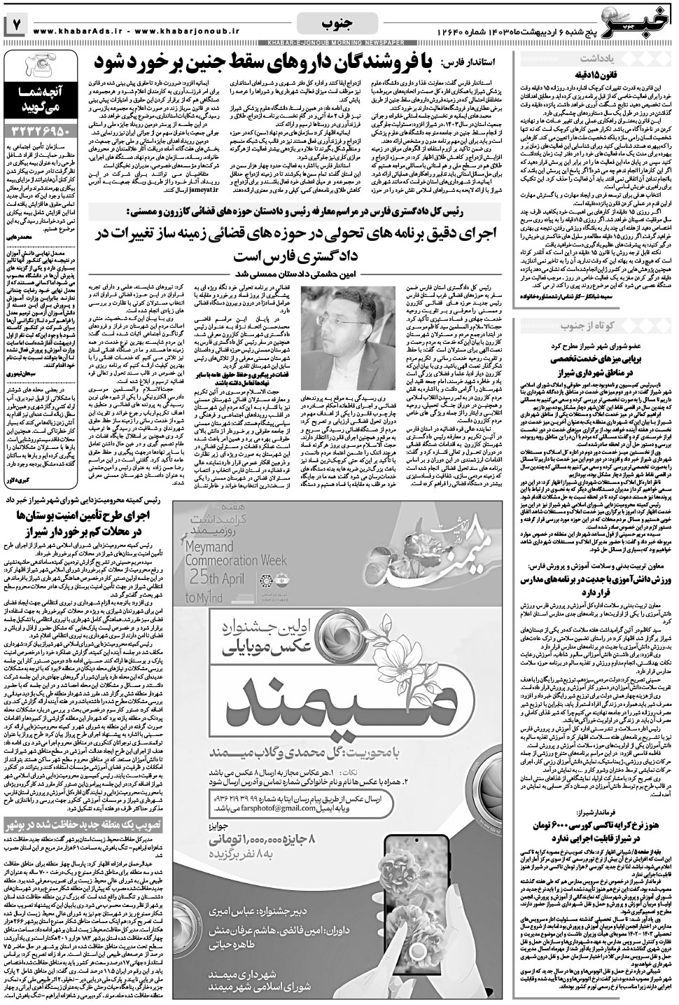 مشاهده صفحه ۷ روزنامه خبرجنوب تاریخ ۶  سال ۱۴۰۳