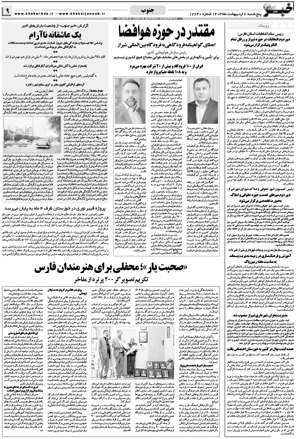 مشاهده صفحه ۹ روزنامه خبرجنوب تاریخ ۶  سال ۱۴۰۳