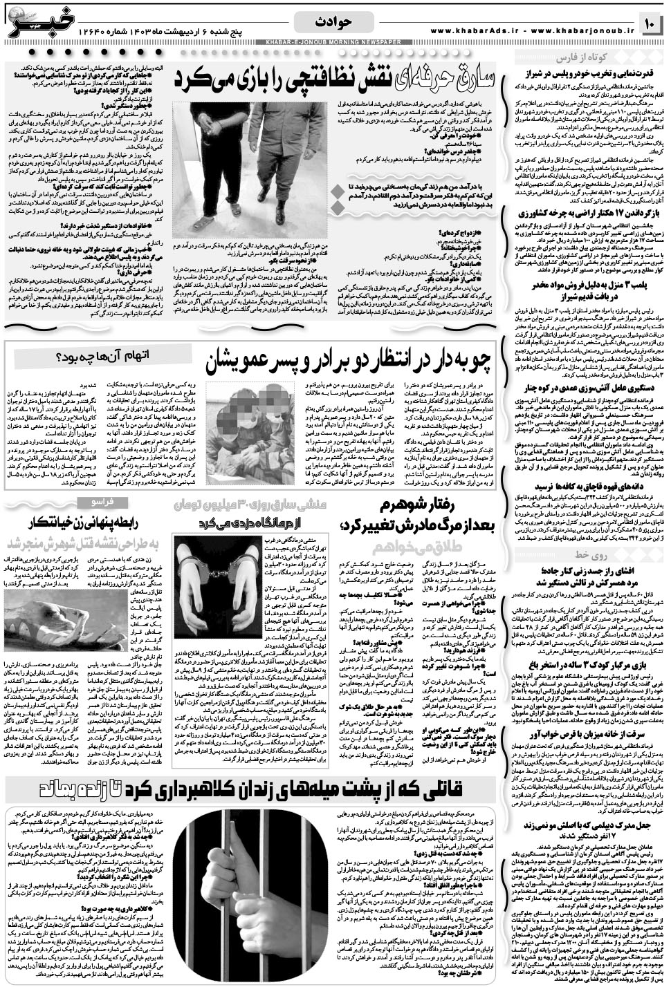 مشاهده صفحه ۱۰ روزنامه خبرجنوب تاریخ ۶  سال ۱۴۰۳