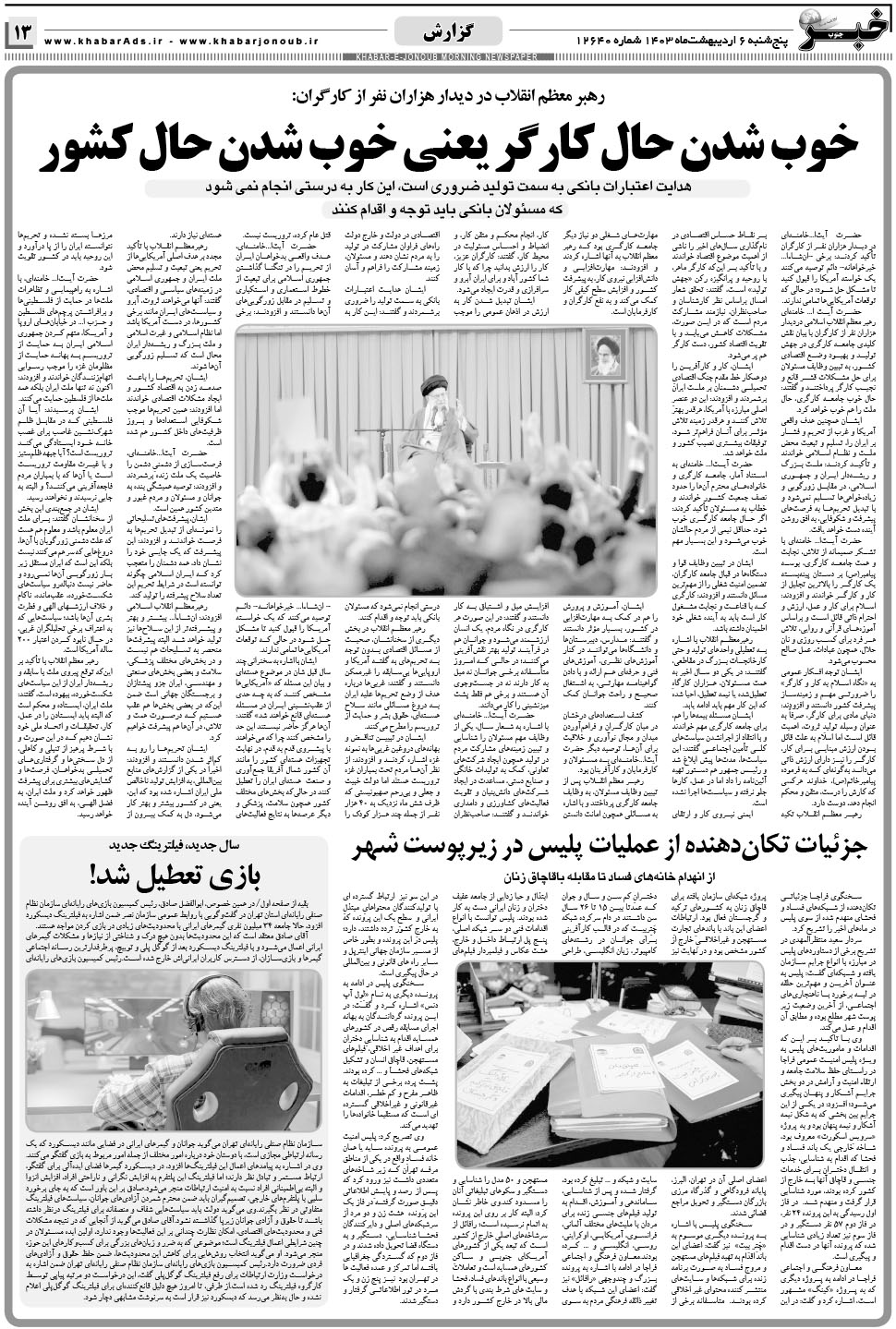 مشاهده صفحه ۱۳ روزنامه خبرجنوب تاریخ ۶  سال ۱۴۰۳