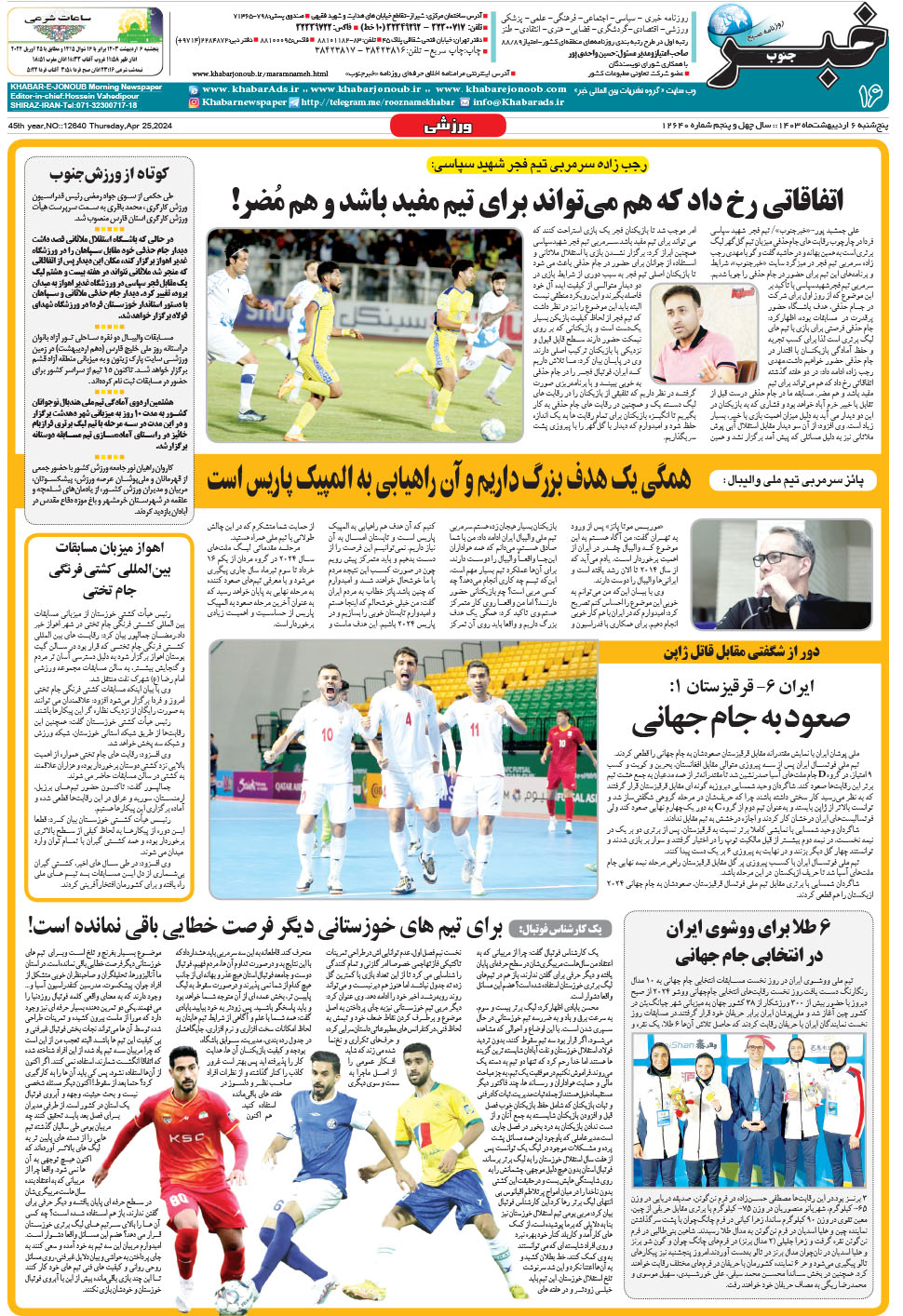 مشاهده صفحه ۱۶ روزنامه خبرجنوب تاریخ ۶  سال ۱۴۰۳