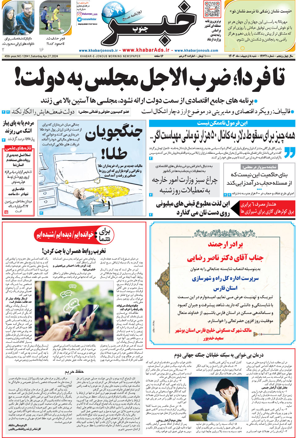 مشاهده صفحه ۱ روزنامه خبرجنوب تاریخ ۸  سال ۱۴۰۳
