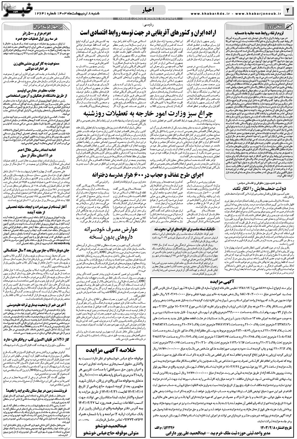 مشاهده صفحه ۲ روزنامه خبرجنوب تاریخ ۸  سال ۱۴۰۳